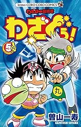 【中古】 わざぼー最終章わざぐぅ！（第3巻） Amazon.co.jp: わざぼー最終章 わざぐぅ！（5） (てんとう虫